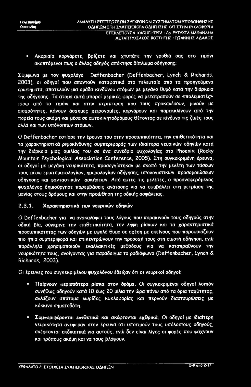 ΠακπίΟΓήμκ) OcoooAku ΑΝΑΛΥΣΗ ΕΠΙΠΤΩΣΕΩΝ ΣΥΓΧΡΟΝΩΝ ΣΥΣΤΗΜΆΤΩΝ ΥΠΟΒΟΗΘΗΣΗΣ ΟΔΗΓΩΝ ΣΤΗ ΣΥΜΠΕΡΙΦΟΡΆ ΟΔΗΓΗΣΗΣ ΚΑΙ ΣΤΗΝ ΚΥΚΛΟΦΟΡΙΑ ΕΓΠΒΛΕΠΟΥΣΆ ΚΆΘΗΓΗΤΡΙΆ : Δρ.