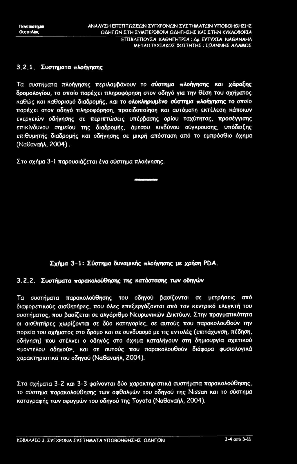 και το ολοκληρωμένο σύστημα πλοήγησης το οποίο παρέχει στον οδηγό πληροφόρηση, προειδοποίηση και αυτόματη εκτέλεση κάποιων ενεργειών οδήγησης σε περιπτώσεις υπέρβασης ορίου ταχύτητας, προσέγγισης