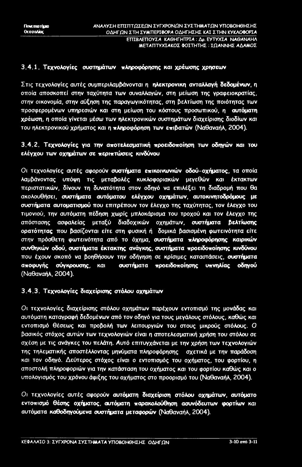 Πανυηοιήμο (ΚοσοΑίος ΕΠΤΒΛΕΠΟΥΣΑ ΚΛΘΗΓΗΤΡΙΑ : Δρ. ΕΥΤΥΧΙΑ ΝΑΘΑΝΑΗΛ 3.4.1.