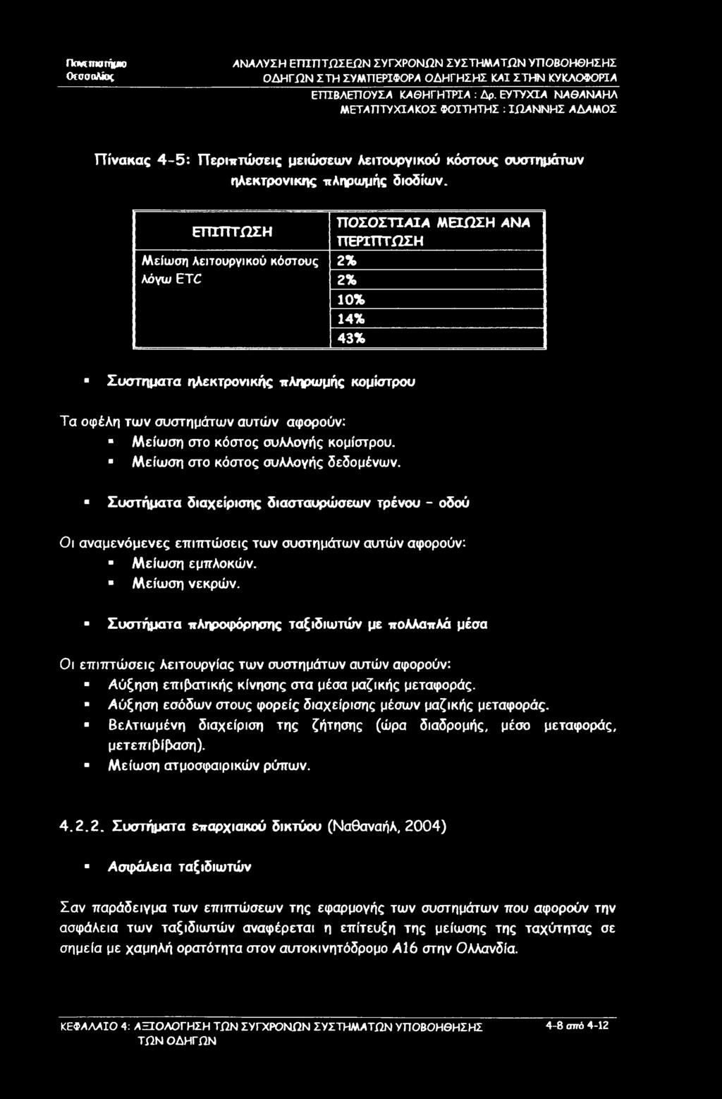 Πηκπιστήμη ΟεοσοΛίος ΕΓΠΒΛΕΠΟΥΣΑ ΚΑΘΗΓΗΤΡΙΑ : Δρ. ΕΥΤΥΧΙΑ ΝΑΘΑΝΑΗΛ Πίνακας 4-5: Περιπτώσεις μειώσεων λειτουργικού κόστους συστημάτων ηλεκτρονικής πληρωμής διοδίων.