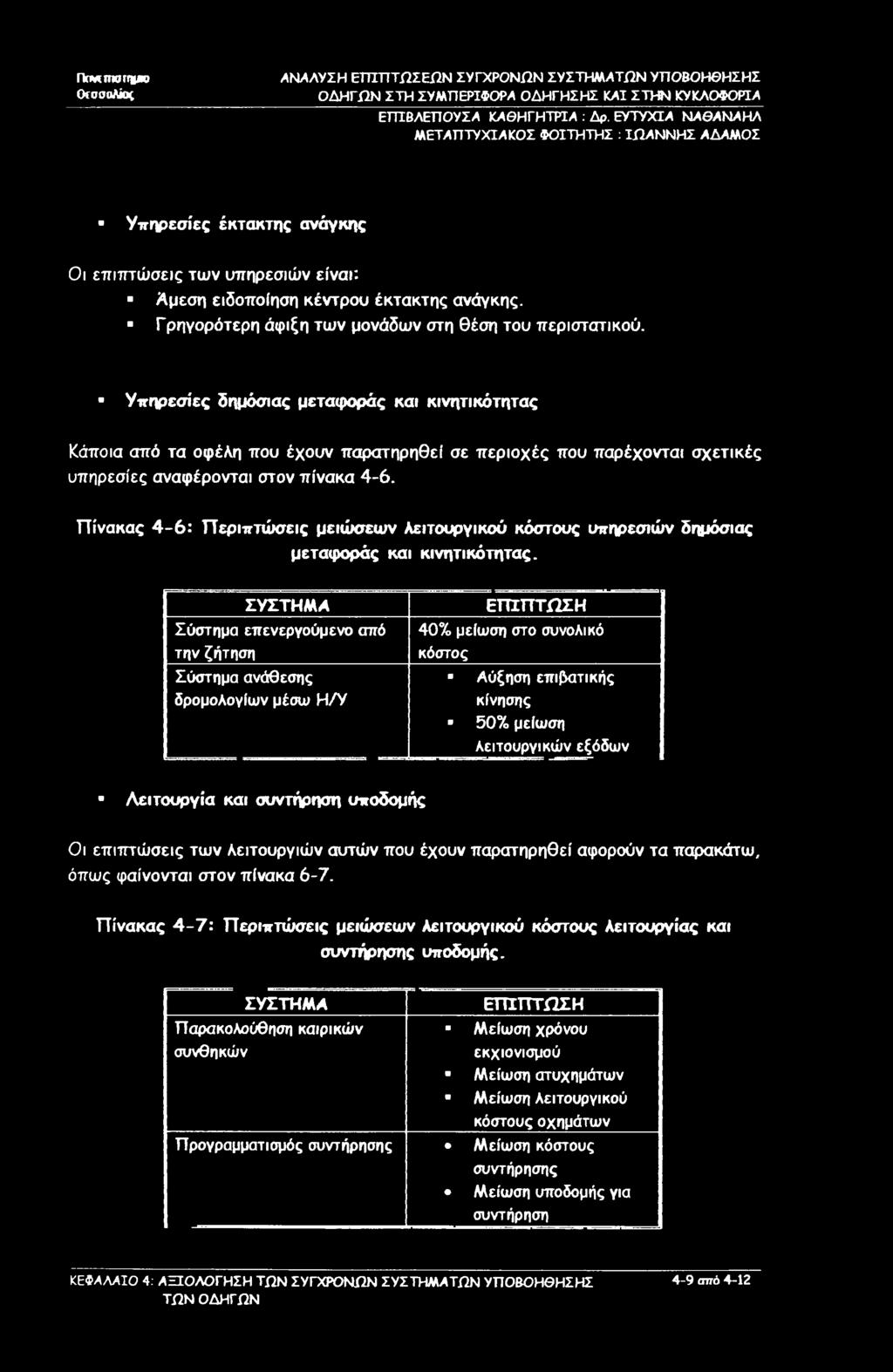 Υπηρεσίες δημόσιας μεταφοράς και κινητικότητας Κάποια από τα οφέλη που έχουν παρατηρηθεί σε περιοχές που παρέχονται σχετικές υπηρεσίες αναφέρονται στον πίνακα 4-6.