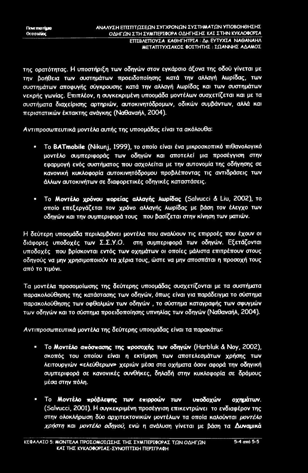 Οαντπισιήμ» θεοσαλίας ΕΤΠΒΛΕΠΟΥΣΑ ΚΑΘΗΓΗΤΡΙΑ : Δρ. ΕΥΤΥΧΙΑ ΝΑΘΑΝΑΗΛ της ορατότητας.