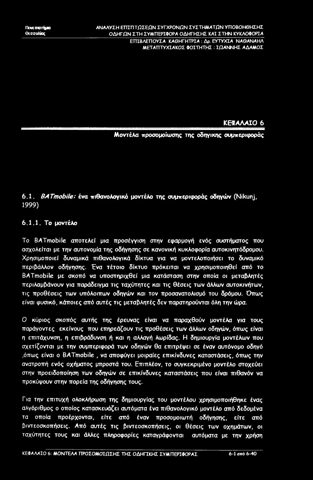 99) 6.1.1. Το μοντέλο To BATmobile αποτελεί μια προσέγγιση στην εφαρμογή ενός συστήματος που ασχολείται με την αυτονομία της οδήγησης σε κανονική κυκλοφορία αυτοκινητόδρομου.