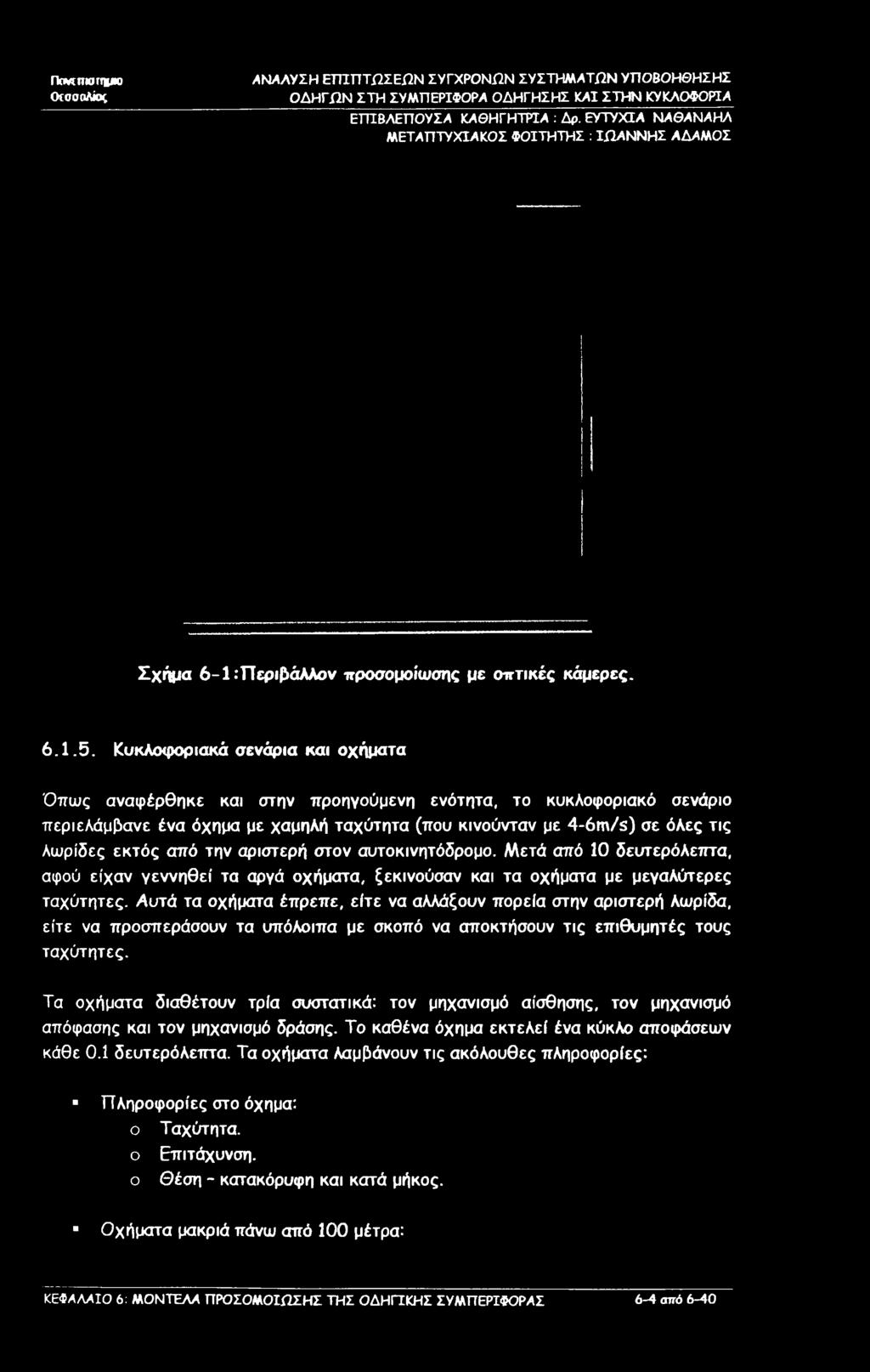 από την αριστερή στον αυτοκινητόδρομο. Μετά από 10 δευτερόλεπτα, αφού είχαν γεννηθεί τα αργά οχήματα, ξεκινούσαν και τα οχήματα με μεγαλύτερες ταχύτητες.