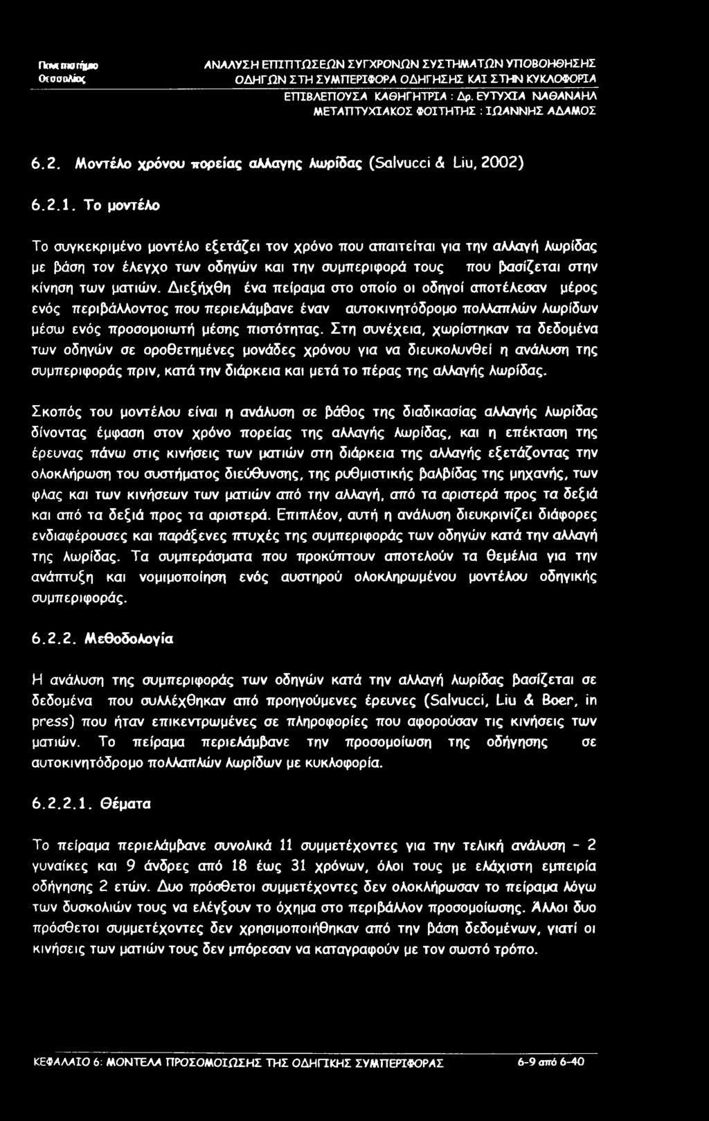 Παν; πιογήμκ) ΟτοσοΛίος ΑΝΑΛΥΣΗ ΕΠΙΠΤΩΣΕΩΝ ΣΥΓΧΡΟΝΩΝ ΣΥΣΤΗΜΆΤΩΝ ΥΤΤΟΒΟΗΘΗΣΗΣ ΟΔΗΓΩΝ ΣΤΗ ΣΥΜΠΕΡΙΦΟΡΆ ΟΔΗΓΗΣΗΣ ΜΙ ΣΤΗΝ ΚΥΚΛΟΦΟΡΙΑ ΕΓΠΒΛΕΤΤΟΥΣΆ ΚΑΘΗΓΗΤΡΙΑ : Δρ.