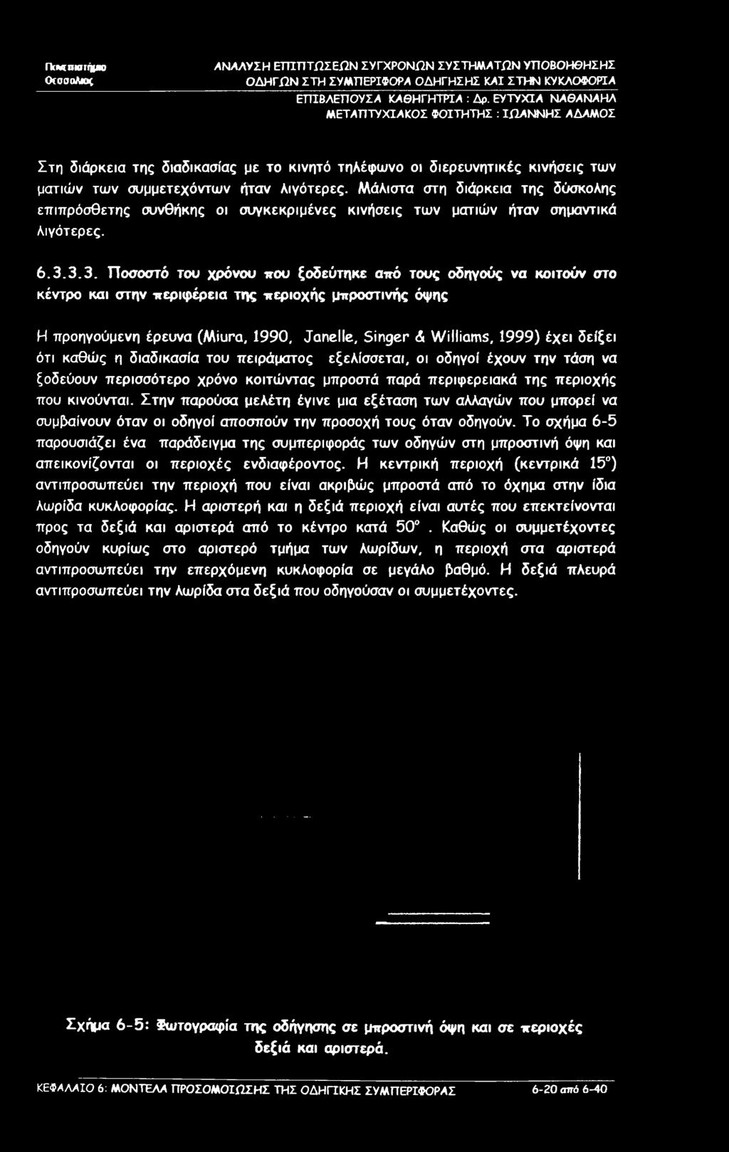 Στην παρούσα μελέτη έγινε μια εξέταση των αλλαγών που μπορεί να συμπίνουν όταν οι οδηγοί αποσπούν την προσοχή τους όταν οδηγούν.