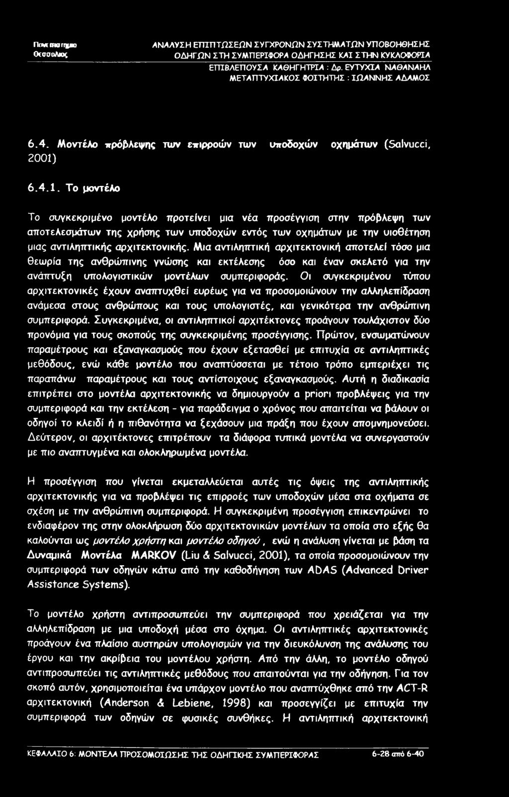 nriwmarrgbo ΟτοσοΛβς ΕΓΠΒΑΕΠΟΥΣΑ ΚΑΘΗΓΗΤΡΙΑ : Δρ. ΕΥΤΥΧΙΑ ΝΑΘΑΝΑΗΛ 6.4. Μοντέλο πρόβλεψης των επιρροών των υποδοχών οχημάτων (Salvucci, 2001)