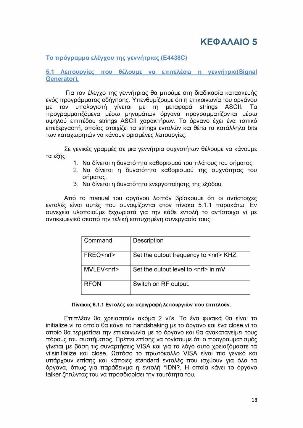 ΚΕΦΑΛΑΙΟ 5 Το πρόγραμμα ελέγχου της γεννήτριας (E4438C) 5.1 Λειτουργίες που θέλουμε να επιτελέσει η γεννήτρια( Signal Generator).