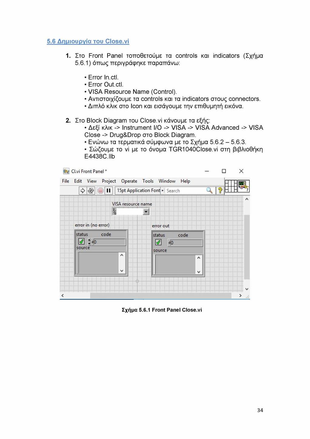 5.6 Δημιουργία του Close.vi 1. Στο Front Panel τοποθετούμε τα controls και indicators (Σχήμα 5.6.1) όπως περιγράφηκε παραπάνω: Error In.ctl. Error Out.ctl. VISA Resource Name (Control).