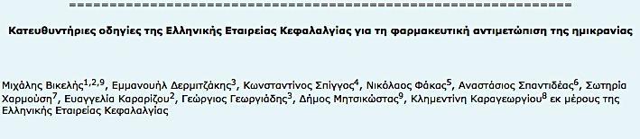 Οι Ελληνικές Κατευθυντήριες οδηγίες: