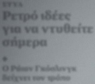 ιδέες για να ντυθείτε σήμερα + Ο Ράιαν