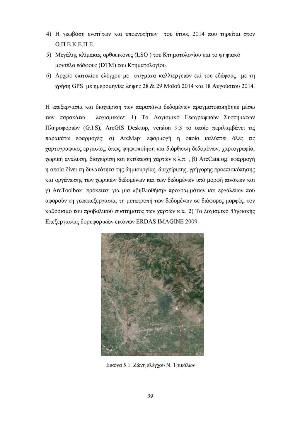 4) Η γεωβάση ενοτήτων και υποενοτήτων του έτους 2014 που τηρείται στον Ο.Π.Ε.Κ.Ε.Π.Ε. 5) Μεγάλης κλίμακας ορθοεικόνες (LSO ) του Κτηματολογίου και το ψηφιακό μοντέλο εδάφους (DTM) του Κτηματολογίου.