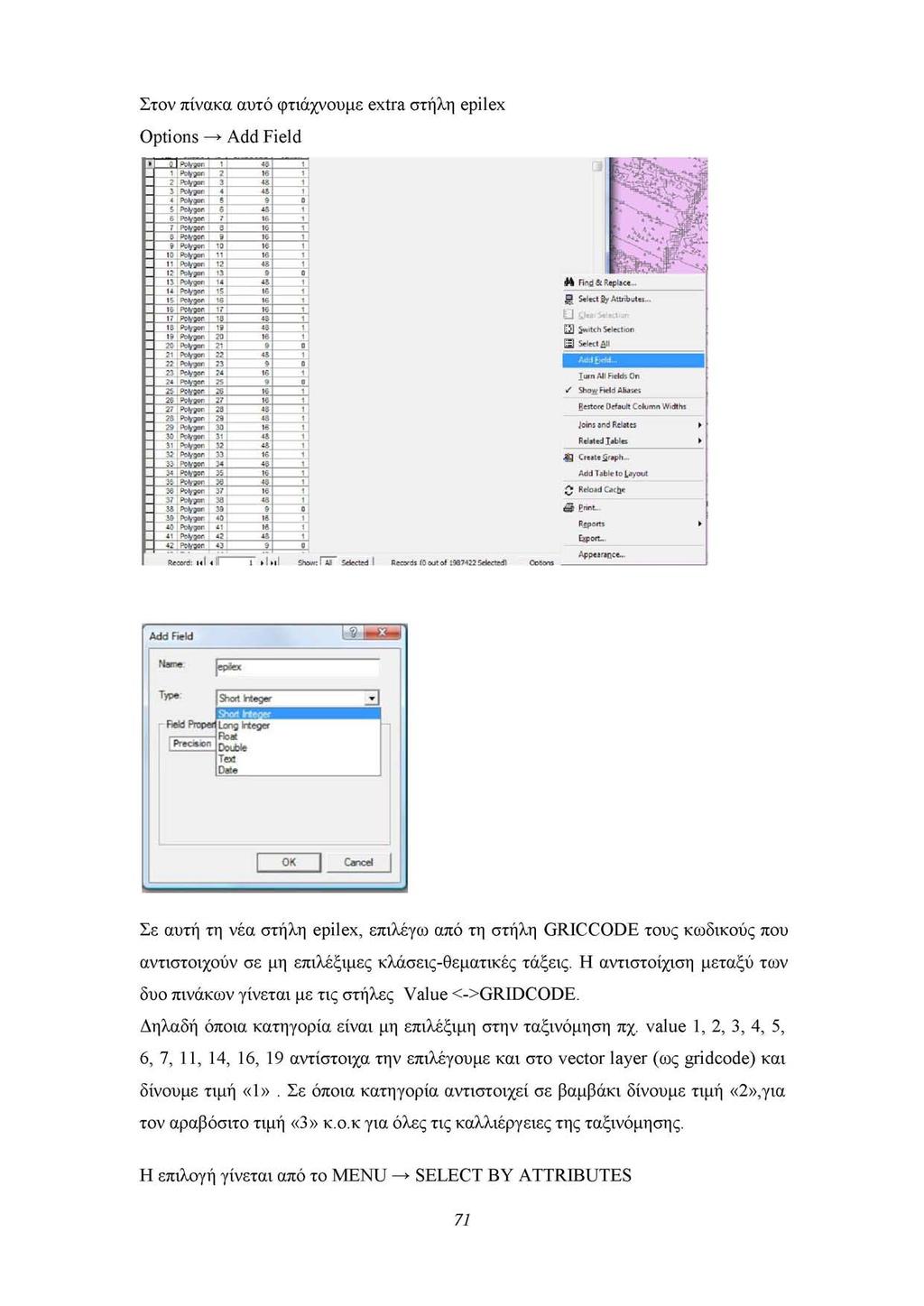 Στον πίνακα αυτό φτιάχνουμε extra στήλη epilex Options Add Field Add Field 1 κ U a - jepfcx Short Integer { _ ILong Irteger itext Date Cancel Σε αυτή τη νέα στήλη epilex, επιλέγω από τη στήλη