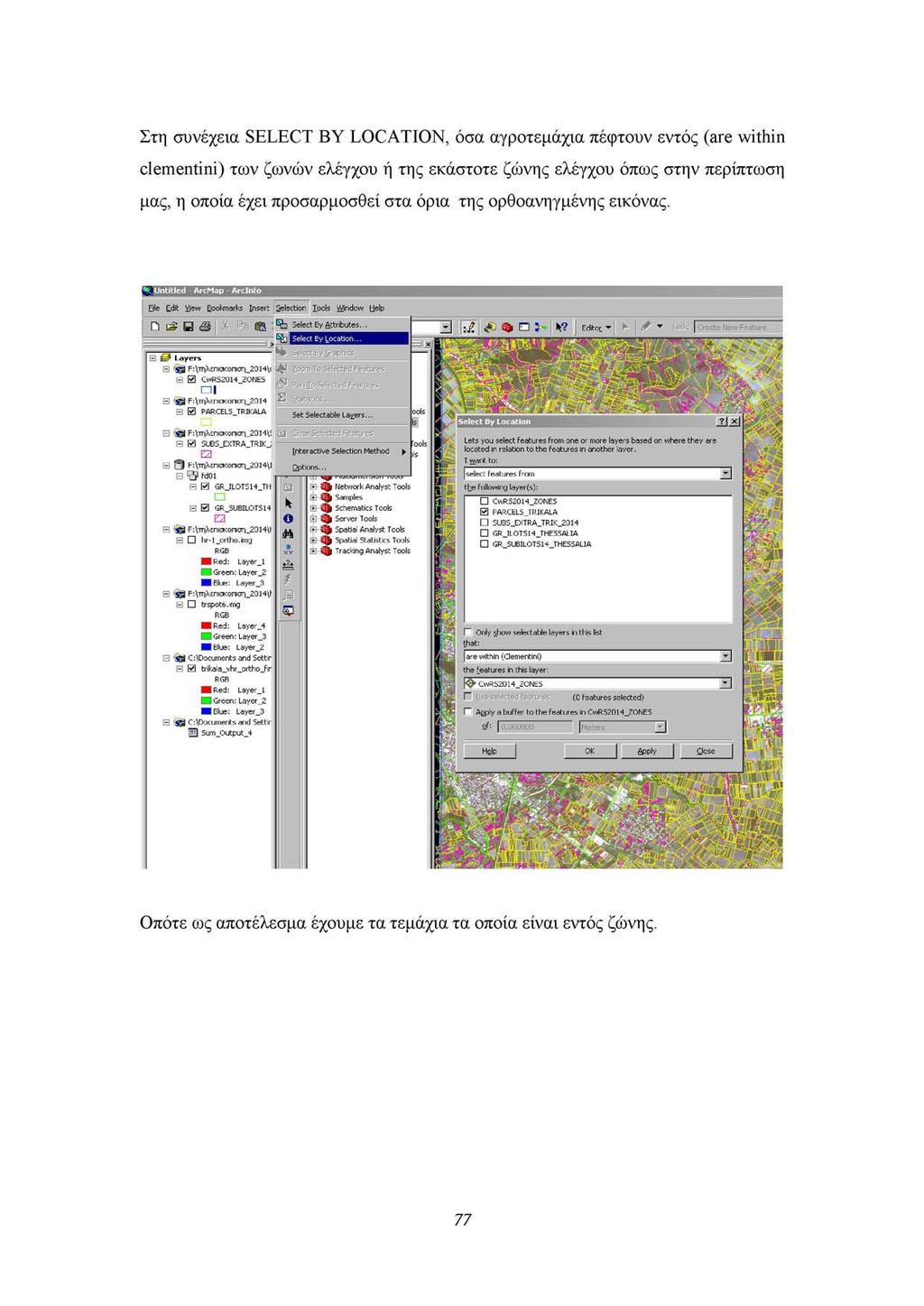 Στη συνέχεια SELECT BY LOCATION, όσα αγροτεμάχια πέφτουν εντός (are within clementini) των ζωνών ελέγχου ή της εκάστοτε ζώνης ελέγχου όπως στην