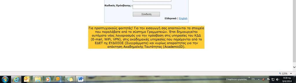 Τώρα αν δεν έχω τους κωδικούς του Κέντρου Δικτύου θα πρέπει οπωσδήποτε να έχω τους κωδικούς με βάση τους οποίους μπαίνω στις δηλώσεις των μαθημάτων στην Γραμματεία του Τμήματος μου. 3.