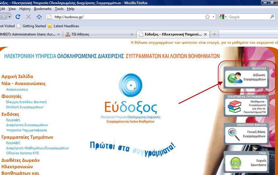 3. Τρίτο βήμα: Δήλωση συγγραμμάτων στον Εύδοξο Δήλωση στον Εύδοξο Πηγαίνω στην ιστοσελίδα http://www.eudoxus.