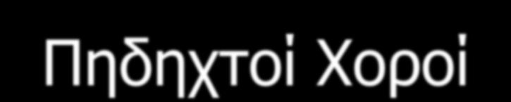 ΚΑΤΗΓΟΡΙΕΣ ΧΟΡΩΝ Κύκλιοι Χοροί Πηδηχτοί Χοροί Χοροί καθημερινής