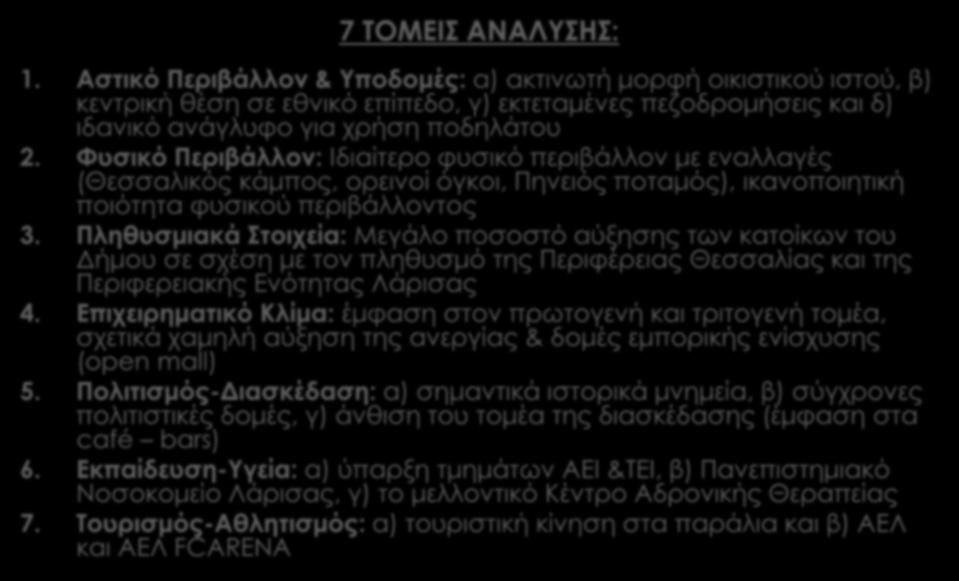 10 ΤΟΜΕΑΚΗ ΑΝΑΛΥΣΗ 7 ΤΟΜΕΙΣ ΑΝΑΛΥΣΗΣ: 1.