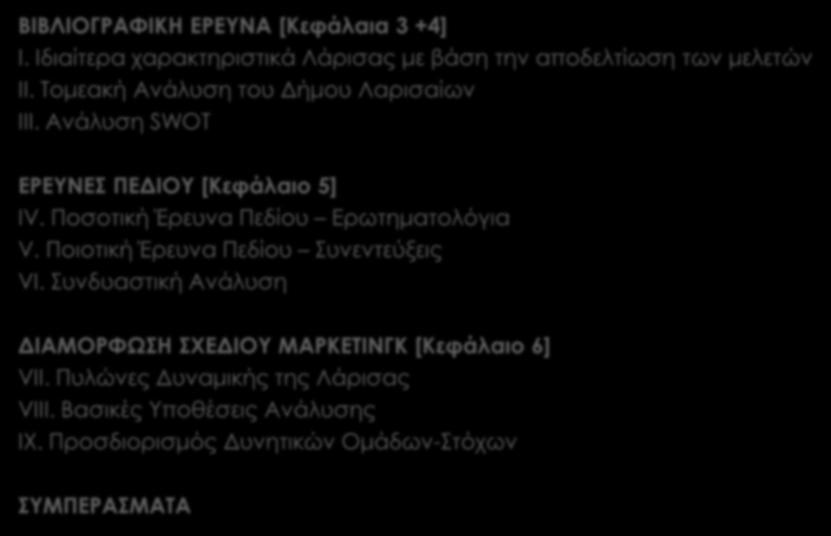 8 ΕΝΟΤΗΤΕΣ Β ΦΑΣΗΣ ΒΙΒΛΙΟΓΡΑΦΙΚΗ ΕΡΕΥΝΑ [Κεφάλαια 3 +4] Ι. Ιδιαίτερα χαρακτηριστικά Λάρισας με βάση την αποδελτίωση των μελετών ΙΙ. Τομεακή Ανάλυση του Δήμου Λαρισαίων ΙΙΙ.