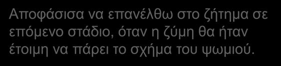 Δεύτερο στάδιο Αναπτύσσοντας το ταξίδι της μάθησης Δεύτερο στάδιο γνωρίζουμε τη διαδικασία Δραστηριότητα: Βοήθησα με το ανακάτεμα των συστατικών και το πλάσιμο της ζύμης.