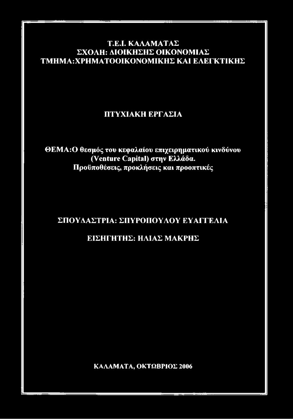 ΠΤΥΧΙΑΚΗ ΕΡΓΑΣΙΑ ΘΕΜΑ:0 θεσμός του κεφαλαίου επιχειρηματικού κινδύνου