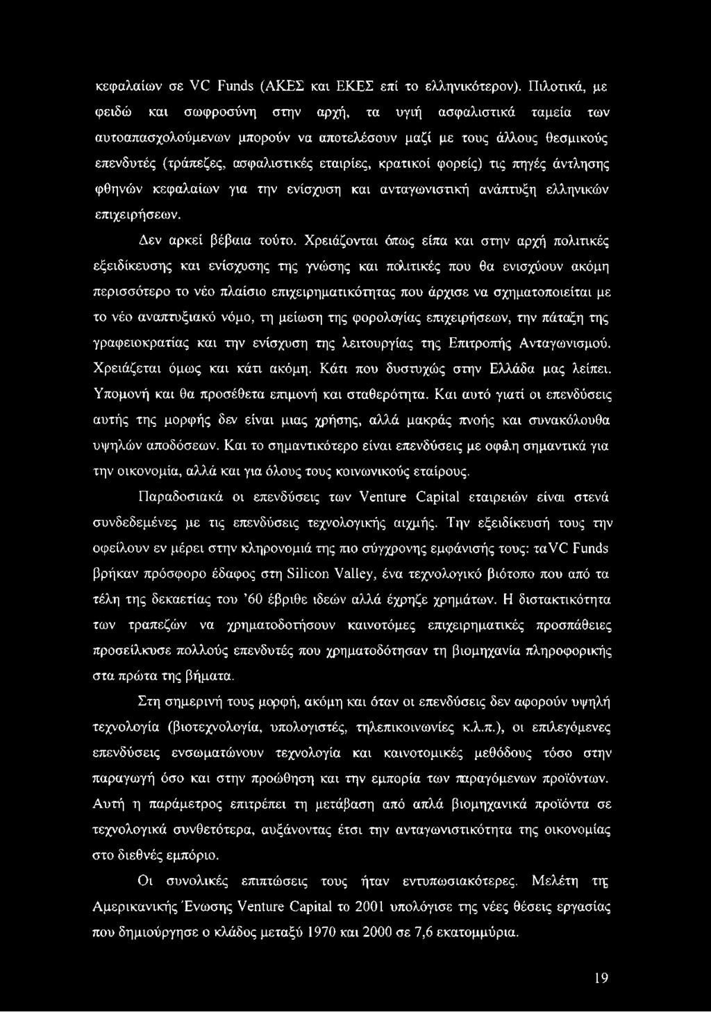 φορείς) τις πηγές άντλησης φθηνών κεφαλαίων για την ενίσχυση και ανταγωνιστική ανάπτυξη ελληνικών επιχειρήσεων. Δεν αρκεί βέβαια τούτο.