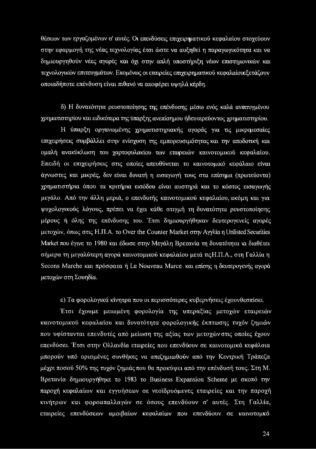 επιστημονικών και τεχνολογικών επιτευγμάτων. Επομένως οι εταιρείες επιχειρηματικού κεφαλαίουεξετάζουν οποιαδήποτε επένδυση είναι πιθανό να αποφέρει υψηλά κέρδη.