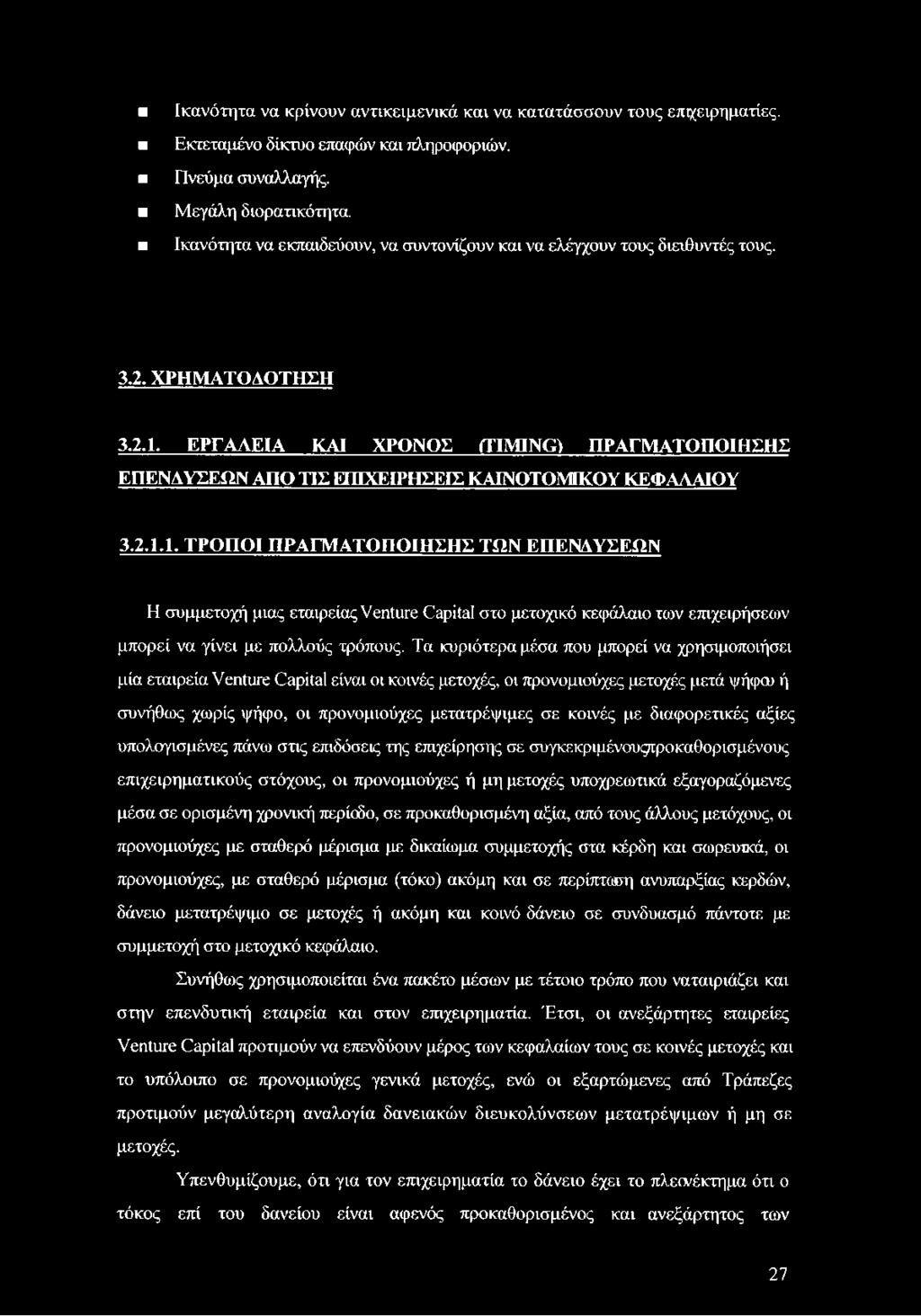 ΕΡΓΑΛΕΙΑ ΚΑΙ ΧΡΟΝΟΣ (TIMING) ΠΡΑΓΜΑΤΟΠΟΙΗΣΗΣ ΕΠΕΝΔΥΣΕΩΝ ΑΠΟ ΤΙΣ ΕΠΙΧΕΙΡΗΣΕΙΣ ΚΑΙΝΟΤΟΜΚΟΥ ΚΕΦΑΛΑΙΟΥ 3.2.1.