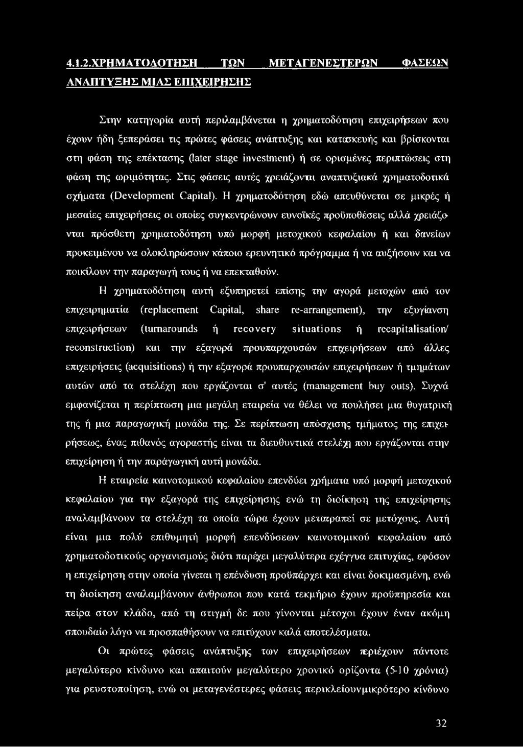 και βρίσκονται στη φάση της επέκτασης (later stage investment) ή σε ορισμένες περιπτώσεις στη φάση της ωριμότητας.