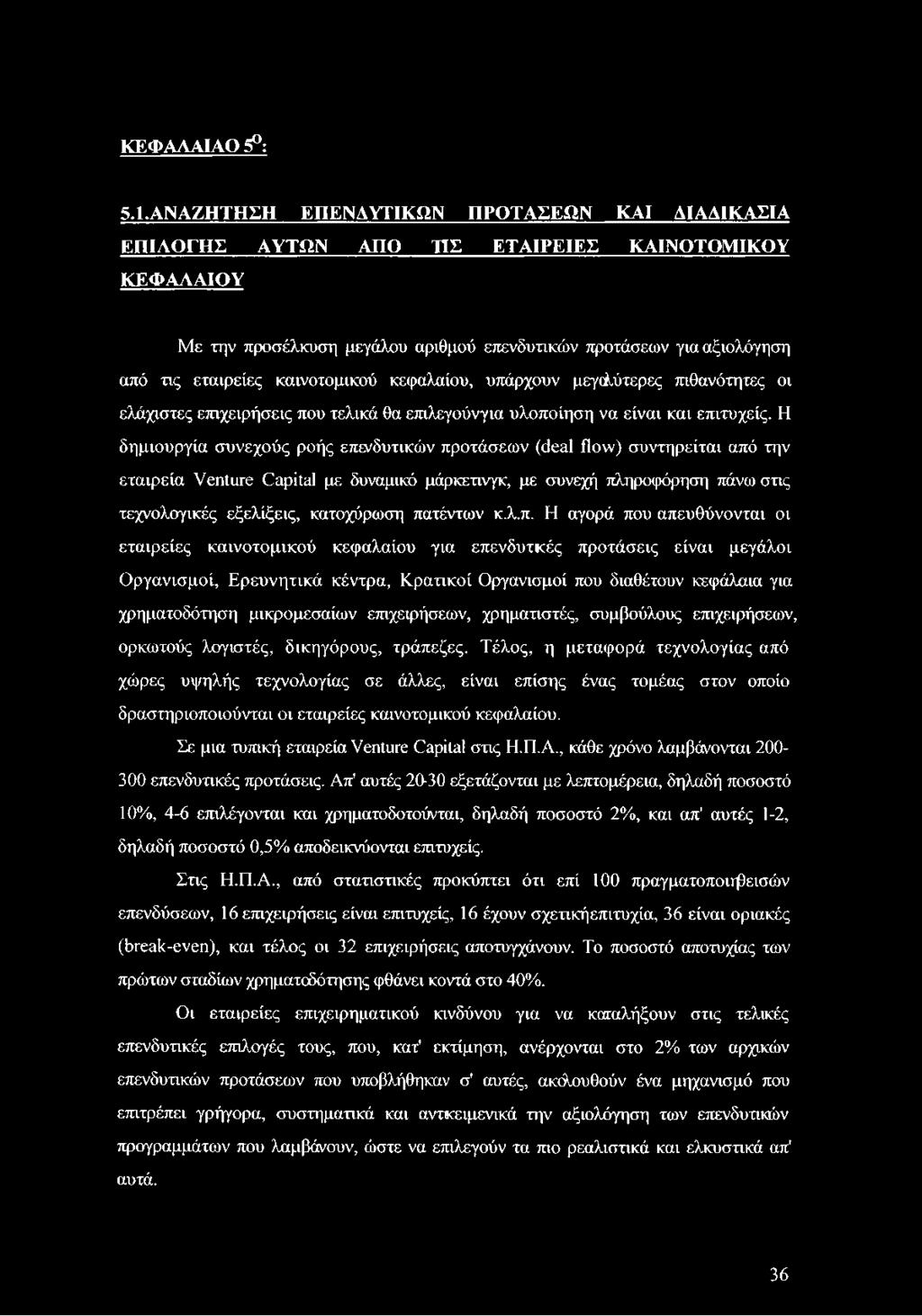 καινοτομικού κεφαλαίου, υπάρχουν μεγαλύτερες πιθανότητες οι ελάχιστες επιχειρήσεις που τελικά θα επιλεγούνγια υλοποίηση να είναι και επιτυχείς.