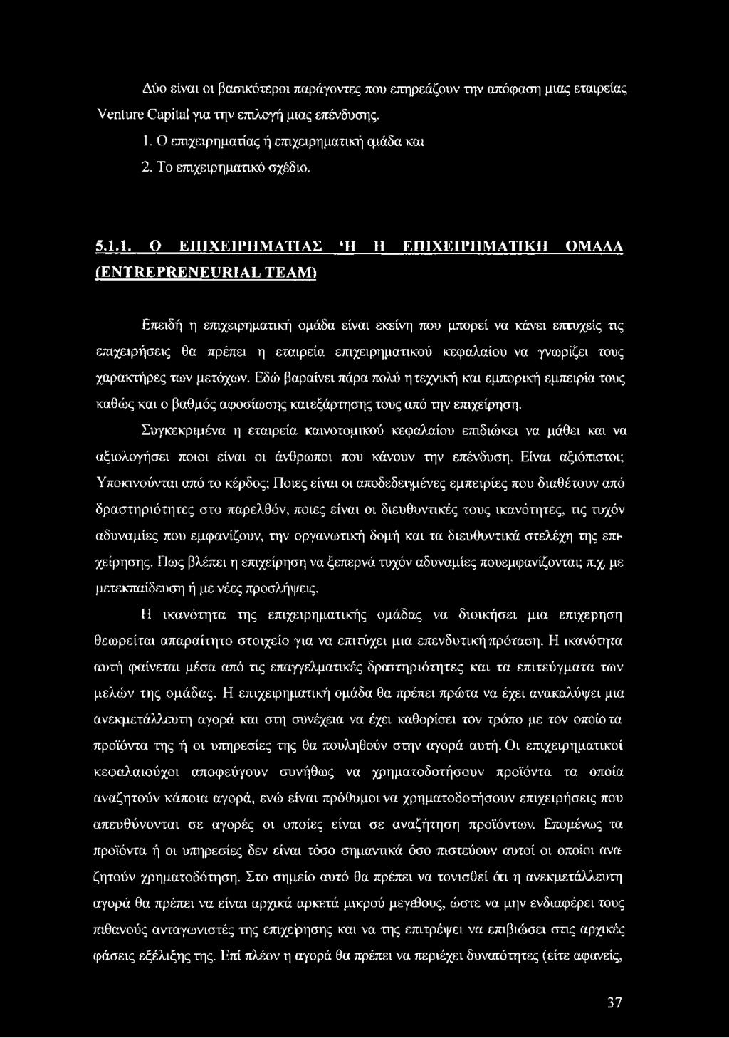 1. Ο ΕΠΙΧΕΙΡΗΜΑΤΙΑΣ Η Η ΕΠΙΧΕΙΡΗΜΑΤΙΚΗ ΟΜΑΔΑ (ENTREPRENEURIAL TEAM) Επειδή η επιχειρηματική ομάδα είναι εκείνη που μπορεί να κάνει επτυχείς τις επιχειρήσεις θα πρέπει η εταιρεία επιχειρηματικού