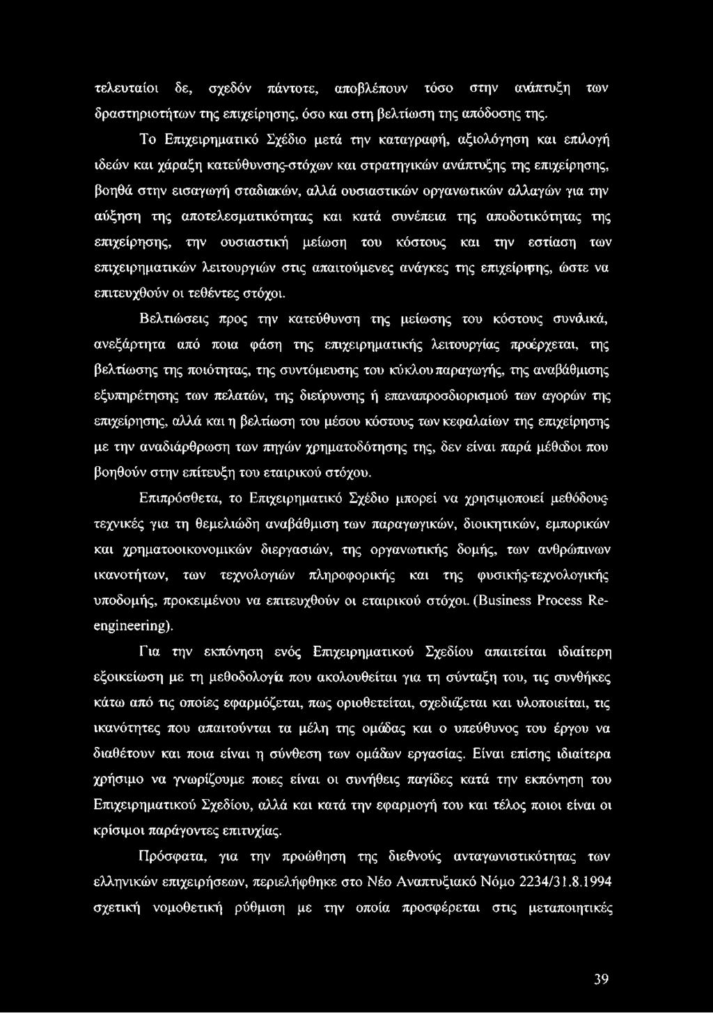 οργανωτικών αλλαγών για την αύξηση της αποτελεσματικότητας και κατά συνέπεια της αποδοτικότητας της επιχείρησης, την ουσιαστική μείωση του κόστους και την εστίαση των επιχειρηματικών λειτουργιών στις