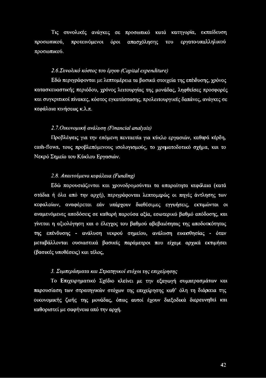 προσφορές και συγκριτικοί πίνακες, κόστος εγκατάστασης, προλειτουργικές δαπάνες, ανάγκες σε κεφάλαια κινήσεως κ.λ.π. 2.7.