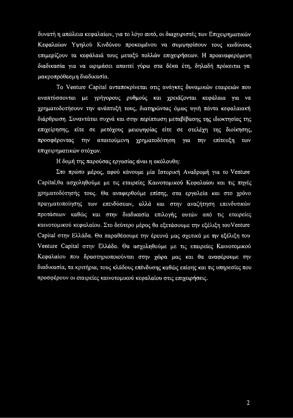 To Venture Capital ανταποκρίνεται στις ανάγκες δυναμικών εταιρειών που αναπτύσσονται με γρήγορους ρυθμούς και χρειάζονται κεφάλαια για να χρηματοδοτήσουν την ανάπτυξή τους, διατηρώντας όμως υγιή