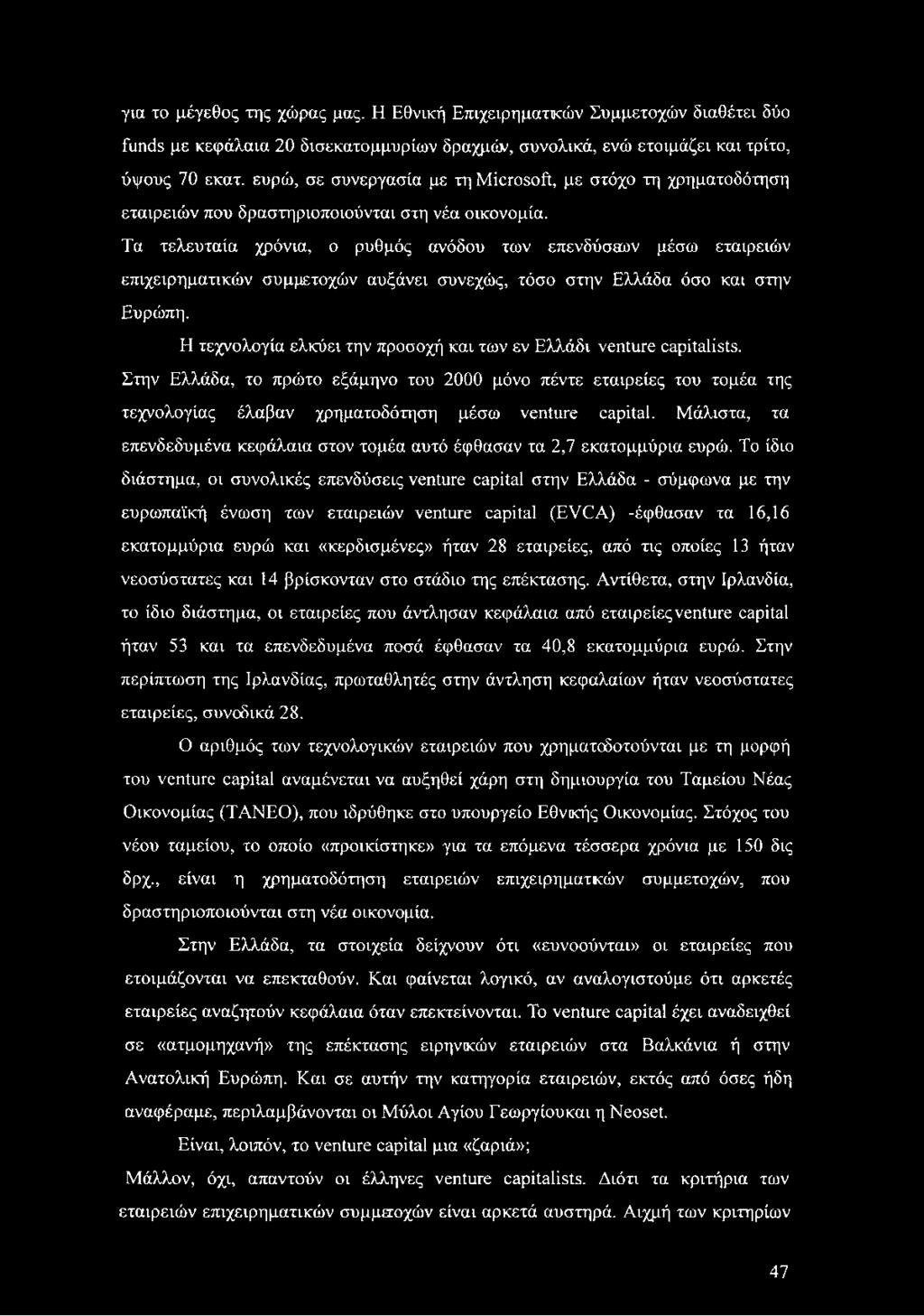 Τα τελευταία χρόνια, ο ρυθμός ανόδου των επενδύσεων μέσω εταιρειών επιχειρηματικών συμμετοχών αυξάνει συνεχώς, τόσο στην Ελλάδα όσο και στην Ευρώπη.