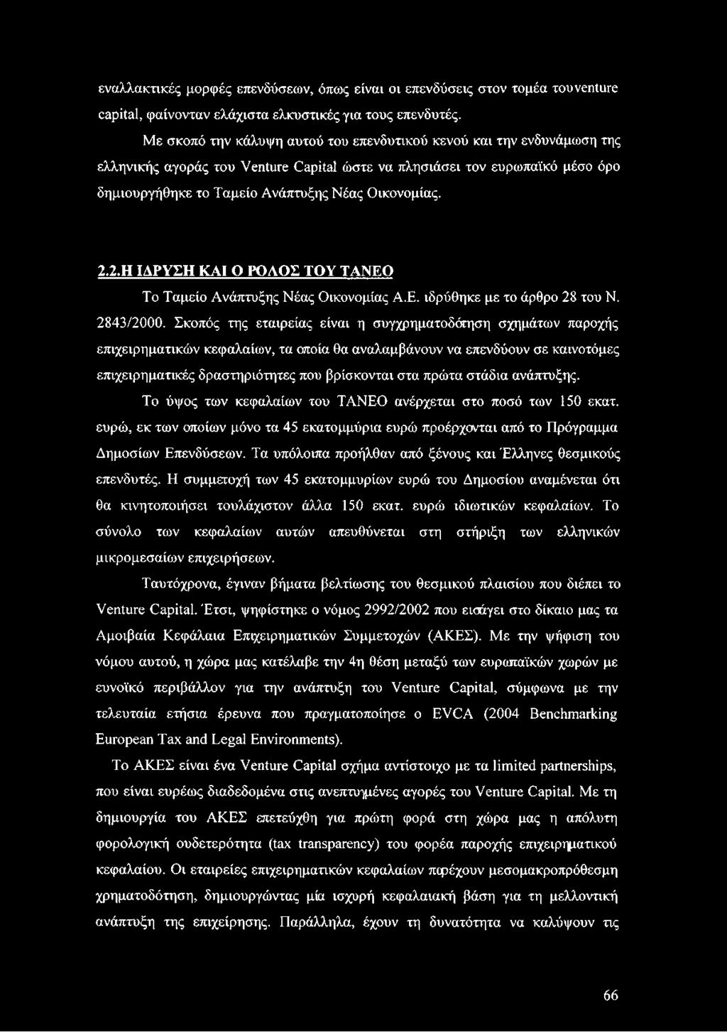 2.2.Η ΙΔΡΥΣΗ ΚΑΙ Ο ΡΟΛΟΣ ΤΟΥ ΤΑΝΕΟ Το Ταμείο Ανάπτυξης Νέας Οικονομίας Α.Ε. ιδρύθηκε με το άρθρο 28 του Ν. 2843/2000.