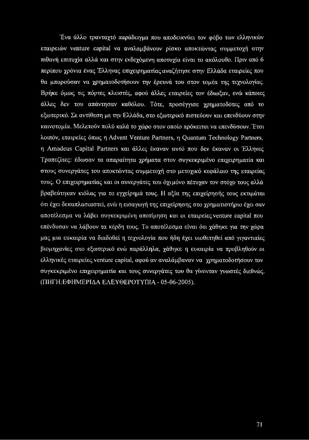 Βρήκε όμως τις πόρτες κλειστές, αφού άλλες εταιρείες τον έδιωξαν, ενώ κάποιες άλλες δεν του απάντησαν καθόλου. Τότε, προσέγγισε χρηματοδότες από το εξωτερικό.