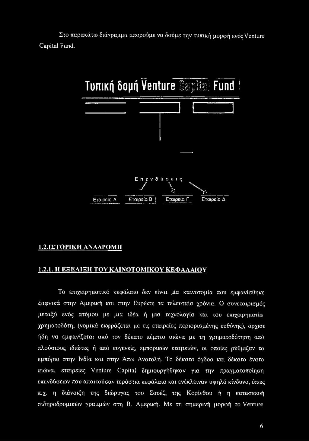 1.2.ΙΣΤΟΡΙΚΗ ΑΝΑΔΡΟΜΗ 1.2.1. Η ΕΞΕΛΙΞΗ ΤΟΥ ΚΑΙΝΟΤΟΜΙΚΟΥ ΚΕΦΑΛΑΙΟΥ Το επιχειρηματικό κεφάλαιο δεν είναι μία καινοτομία που εμφανίσθηκε ξαφνικά στην Αμερική και στην Ευρώπη τα τελευταία χρόνια.