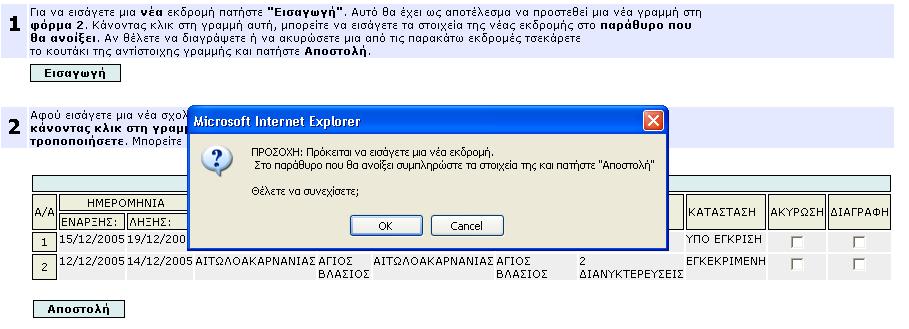 Κάθε φορά που πατάτε το κουμπί «Εισαγωγή» εμφανίζεται μήνυμα επιβεβαίωσης (Εικόνα 23). Αμέσως μετά μεταφέρεστε στην φόρμα συμπλήρωσης των στοιχείων της εκδρομής όπως φαίνεται και στην (Εικόνα 24).