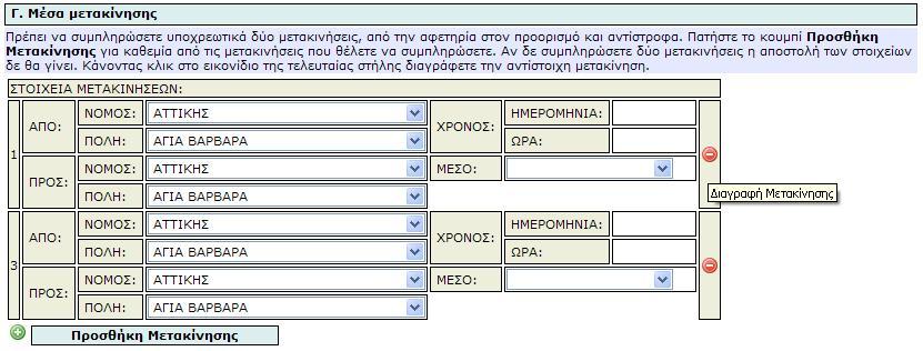 o Αποφάσεις Έγκρισης (Συλλόγου, ΔΙΔΕ, Νομαρχίας). Ανάλογα με το ποιες αποφάσεις έχουν καταχωρισθεί αλλάζει το πεδίο κατάστασης της εκδρομής. o Αριθμό Μαθητών σε τουλάχιστον μια τάξη.