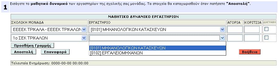 Εικόνα 27 Για να εισάγετε τα ζητούμενα δεδομένα χρησιμοποιείτε το κουμπί «Προσθήκη Γραμμής». Στη γραμμή που εμφανίζεται δηλώνετε τα εξής 1.