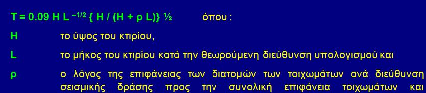 Προσεγγιστική αποτίμηση κύριων ιδιοπεριόδων του κτιρίου T YY =0.09.