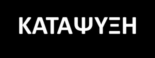 ΚΑΤΑΨΥΞΗ Όσο μεγαλύτερη είναι η συγκέντρωση