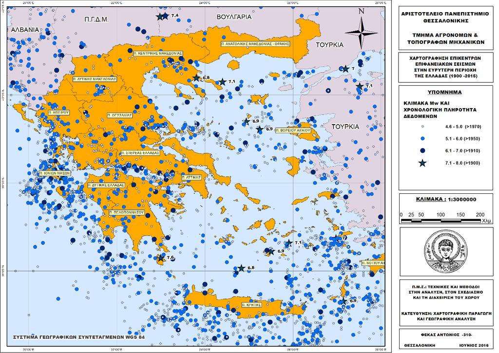 ΦΕΚΑΣ ΑΝΤΩΝΙΟΣ Χάρτης 1: Επίκεντρα επιφανειακών σεισμών στην ευρύτερη περιοχή της Ελλάδας (1900-2015) (Πηγή: Ιδια επεξεργασία) 6.