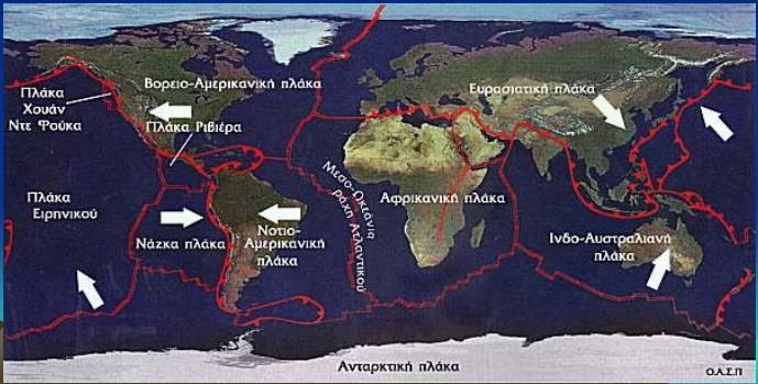 Εικόνα 3: Οι λιθοσφαιρικές πλάκες της Γης (Πηγή: http://ekfe.kas.sch.