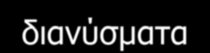 Διανυσματικός διάμεσος Vector median Πώς διατάσσονται N διανύσματα?. Υπολογίζονται οι αποστάσεις d(x i x j ) κάθε διανύσματος x i από όλα τα υπόλοιπα.