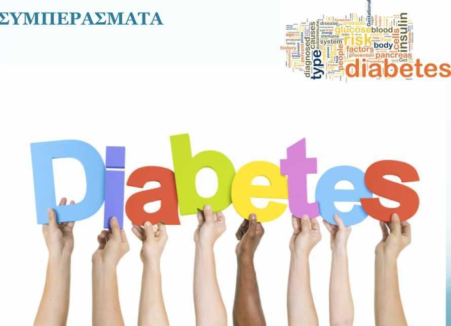 ΣΥΜΠΕΡΑΣΜΑΤΑ Από τα ευρήματα της παρούσας μελέτης καταδεικνύεται ο σπουδαίος ρόλος της εκπαίδευσης/επιμόρφωσης στην επίτευξη του γλυκαιμικού στόχου ιδίως στα άτομα με ΣΔ2.