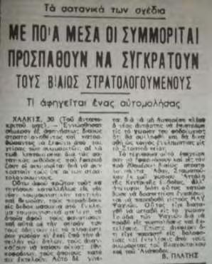 Εφημ. Ακρόπολις Σάββατο 31 Ιανουαρίου 1948, σελίδα 3. Εφημ. Ακρόπολις Παρασκευή 8 Ιουλίου 1949, σελίδα 1.