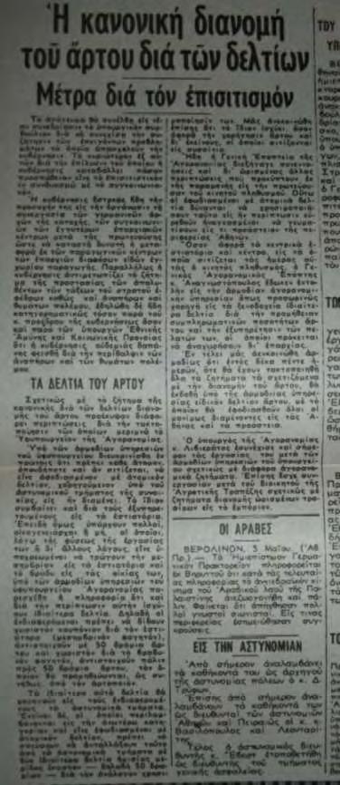 Εφημερίδα Αθηναϊκά Νέα, Δευτέρα 5 Μαΐου 1941, σελίδα 2. Φλέγον ζήτημα αυτής της περιόδου είναι η σίτιση.