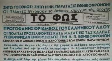 Εφημερίδα Το Φως Δευτέρα 1 Απριλίου 1946, σελίδα 1 και 2. «Ζήτω το Έθνος! Ζήτω η Ην.